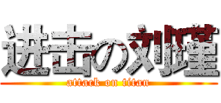 进击の刘瑾 (attack on titan)