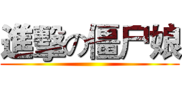 進擊の僵尸娘 ()