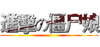 進擊の僵尸娘 ()
