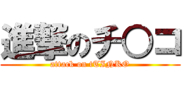 進撃のチ○コ (attack on tTINKO)