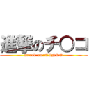 進撃のチ○コ (attack on tTINKO)