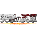 突撃の英軍 (charge on Britain)