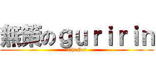 無策のｇｕｒｉｒｉｎ (Oh!No!)