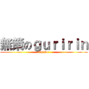 無策のｇｕｒｉｒｉｎ (Oh!No!)