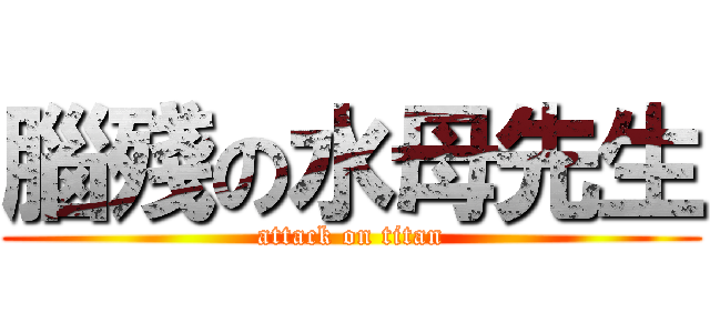 腦殘の水母先生 (attack on titan)