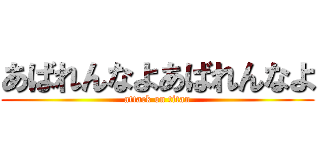 あばれんなよあばれんなよ (attack on titan)