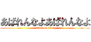 あばれんなよあばれんなよ (attack on titan)