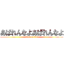 あばれんなよあばれんなよ (attack on titan)