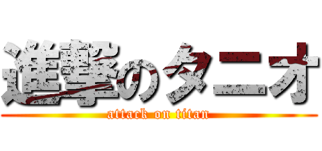 進撃のタニオ (attack on titan)
