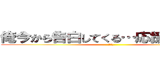 俺今から告白してくる…応援してぇなぁ〜 (ＵＳＯ)