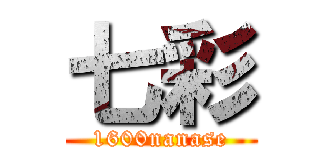 七彩 (1600nanase)