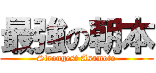 最強の朝本 (Strongest Asamoto)