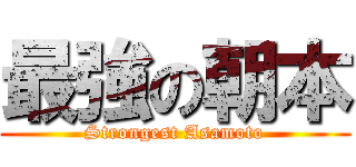 最強の朝本 (Strongest Asamoto)