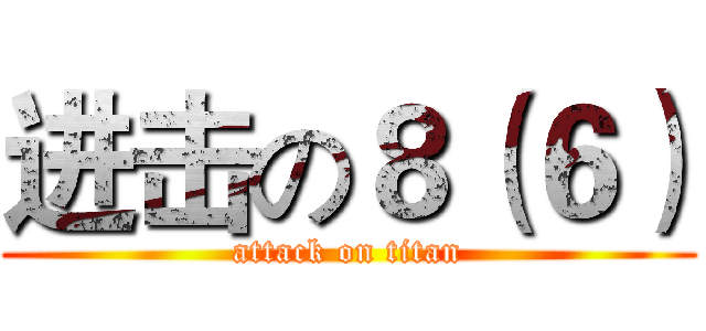 进击の８（６） (attack on titan)