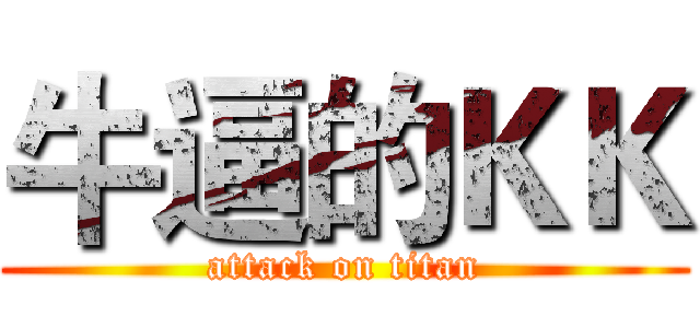 牛逼的ＫＫ (attack on titan)