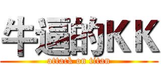 牛逼的ＫＫ (attack on titan)