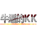 牛逼的ＫＫ (attack on titan)