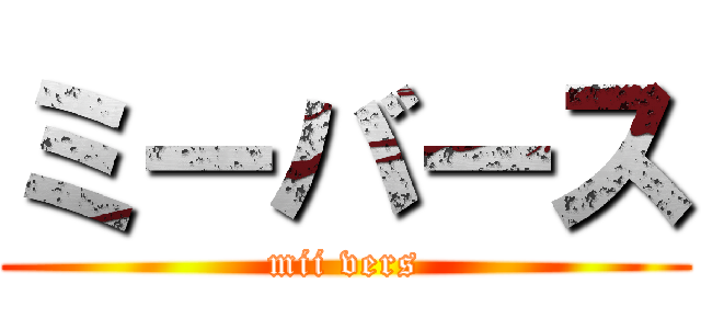 ミーバース (mii vers)