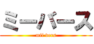 ミーバース (mii vers)