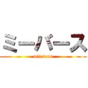 ミーバース (mii vers)