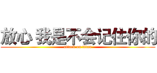 放心 我是不会记住你的 (attack on titan)