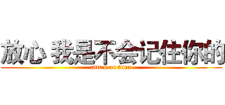 放心 我是不会记住你的 (attack on titan)