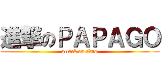 進撃のＰＡＰＡＧＯ (attack on titan)