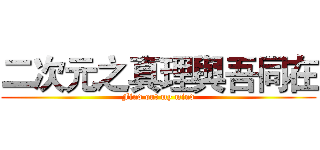 二次元之真理與吾同在 (Find out my mind)