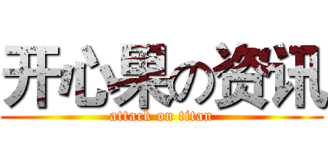 开心果の资讯 (attack on titan)