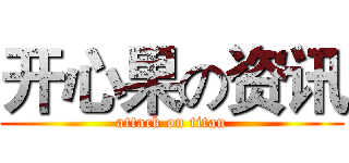 开心果の资讯 (attack on titan)