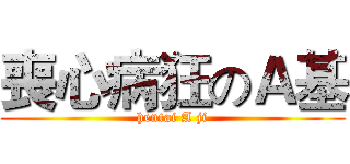 喪心病狂のＡ基 (hentai A ji)