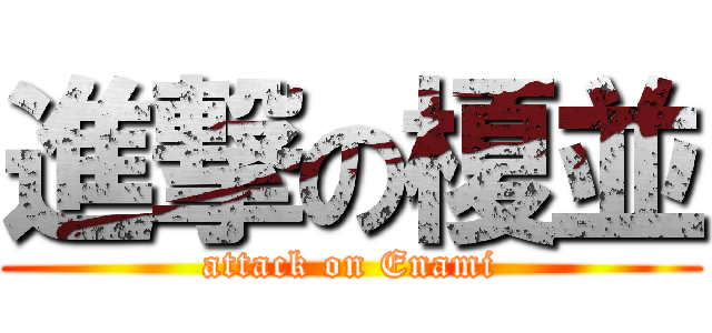 進撃の榎並 (attack on Enami)