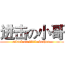 进击の小哥 (attack on little bother )