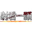 射君一顔 (shot on your face)