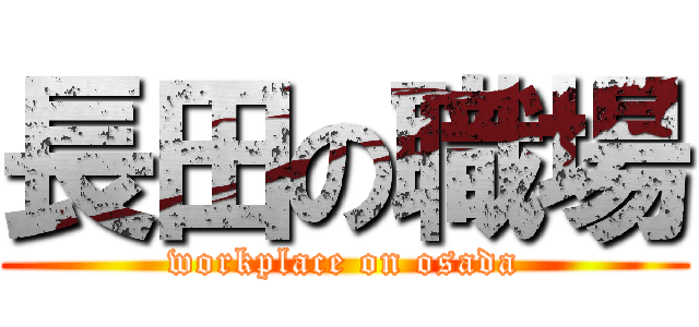 長田の職場 (workplace on osada)