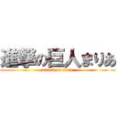進撃の巨人まりあ (attack on titan)