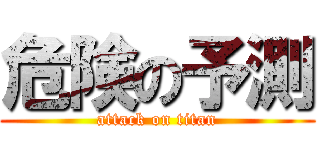 危険の予測 (attack on titan)