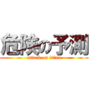 危険の予測 (attack on titan)