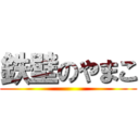 鉄壁のやまこ ()