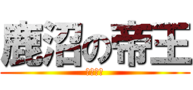 鹿沼の帝王 (中川幸代)