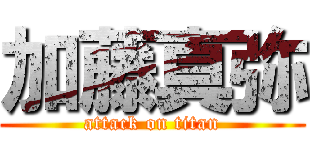 加藤真弥 (attack on titan)