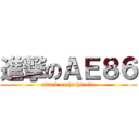 進撃のＡＥ８６ (attack on hachiroku)
