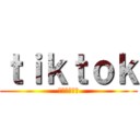 ｔｉｋｔｏｋ (めちゃ見てる)