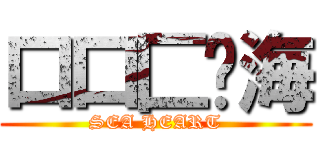 口口匚·海 (SEA HEART)