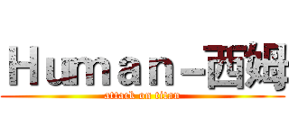 Ｈｕｍａｎ－西姆 (attack on titan)