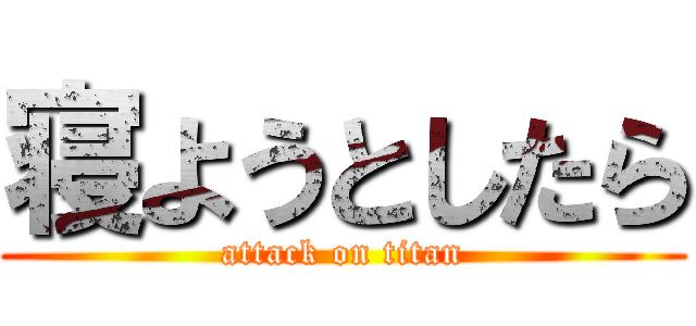 寝ようとしたら (attack on titan)