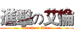 進擊の艾倫 (attack on Allen)