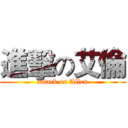 進擊の艾倫 (attack on Allen)