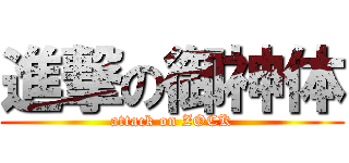 進撃の御神体 (attack on ZOCK)