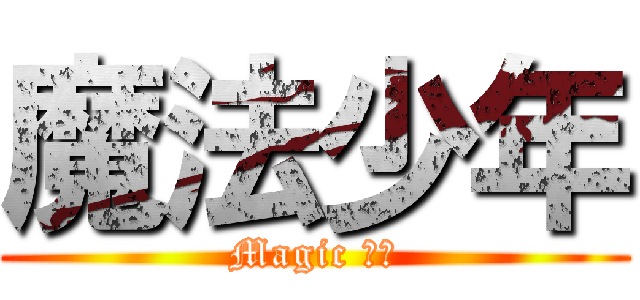 魔法少年 (Magic 摸摸)